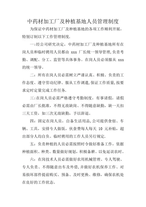 中药材加工厂及种植基地人员管理制度