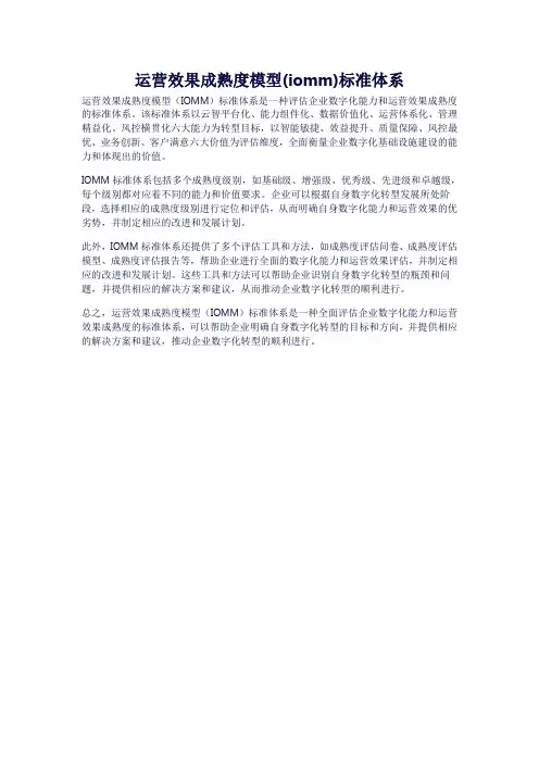 运营效果成熟度模型(iomm)标准体系