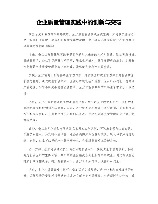 企业质量管理实践中的创新与突破