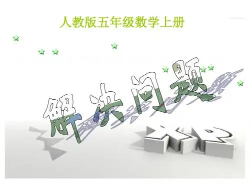 人教版五年级数学上册《解决问题》PPT课件