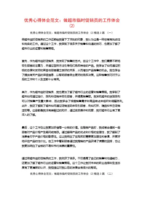 优秀心得体会范文：做超市临时促销员的工作体会3篇