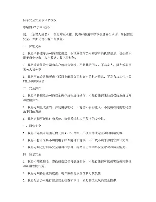 信息安全安全承诺书模板