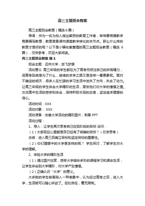 高三主题班会教案（精选6篇）