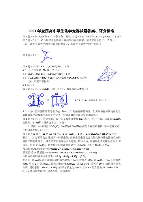 2001年全国高中学生化学竞赛试题答案