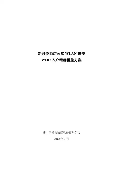 新君悦酒店公寓WOC入户精确覆盖方案预算知识分享