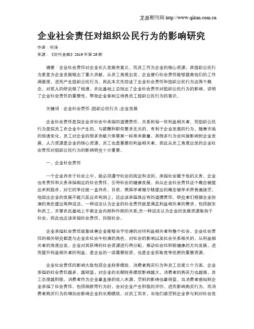 企业社会责任对组织公民行为的影响研究