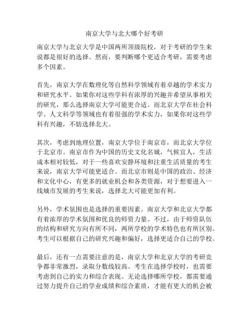 南京大学与北大哪个好考研
