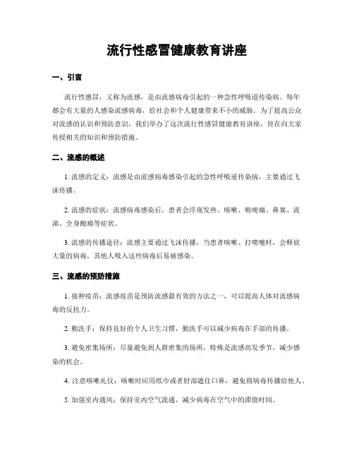 流行性感冒健康教育讲座