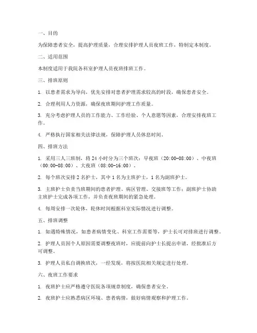 护理人员夜班排班管理制度