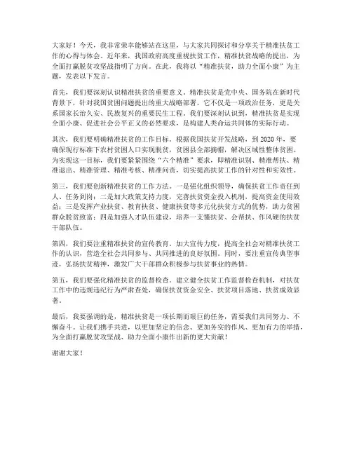精准扶贫发言稿范文