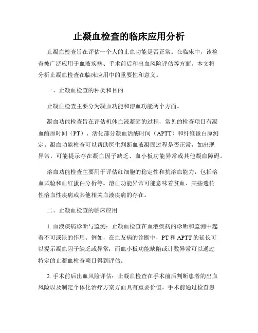 止凝血检查的临床应用分析