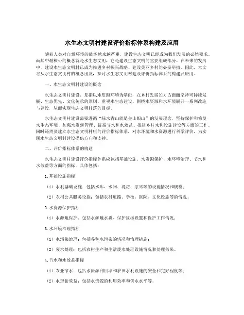 水生态文明村建设评价指标体系构建及应用
