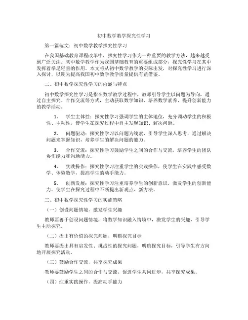 初中数学教学探究性学习(含示范课课程设计、学科学习情况总结)