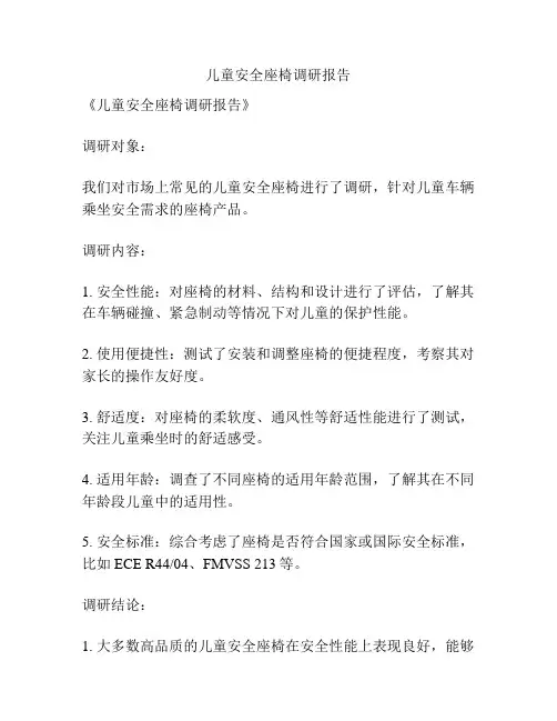儿童安全座椅调研报告