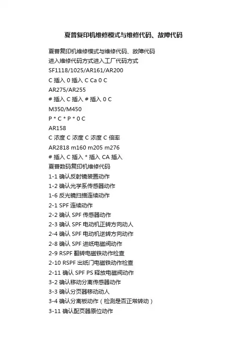 夏普复印机维修模式与维修代码、故障代码
