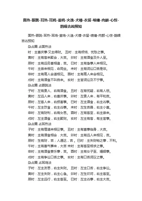 面热-眼跳-耳热-耳鸣-釜鸣-火逸-犬嚎-衣留-喷嚏-肉颤-心惊-鹊噪吉凶预知