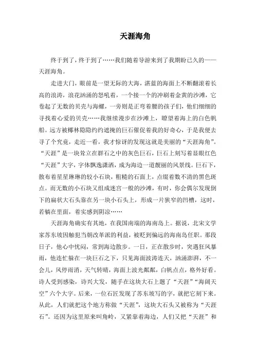 学生作文  天涯海角