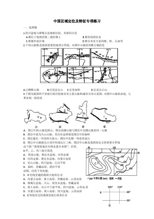 中国区域定位及特征专项练习(1)