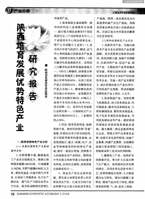 陕西培育发展优势特色产业研究报告