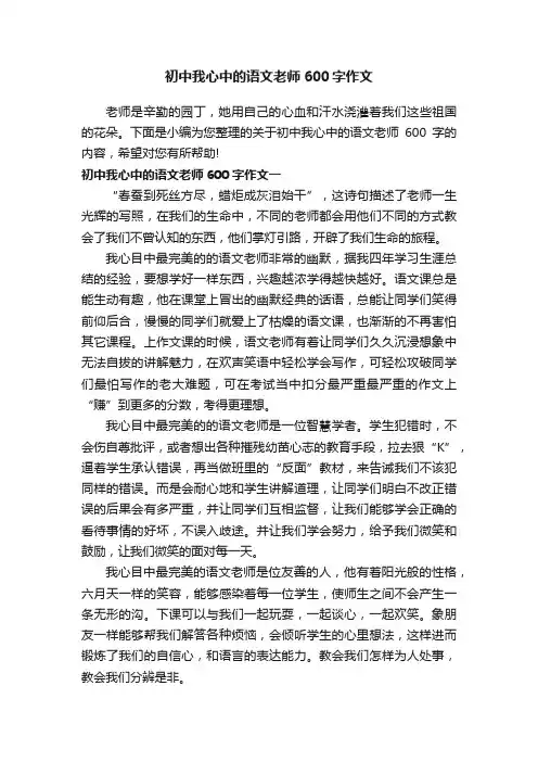 初中我心中的语文老师600字作文