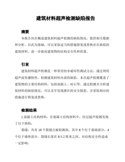 建筑材料超声检测缺陷报告