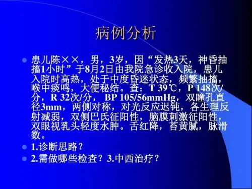 病毒性脑炎课件PPT