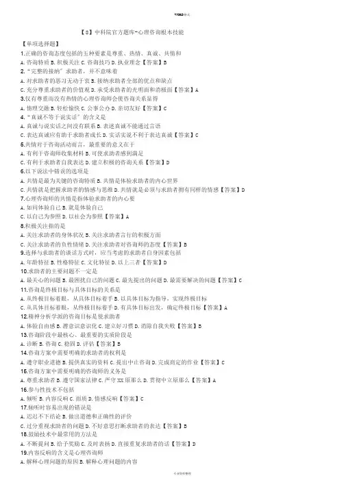 【8】中科院官方题库-心理咨询基本技能
