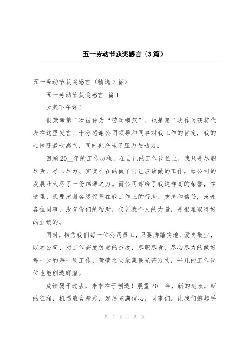 五一劳动节获奖感言(3篇)