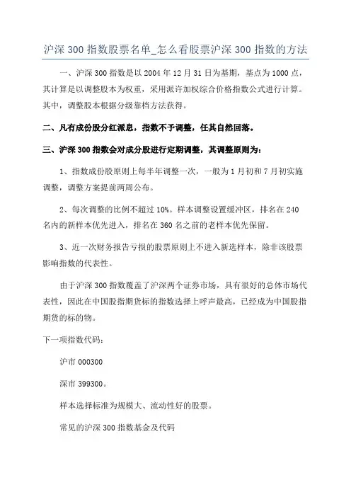 沪深300指数股票名单_怎么看股票沪深300指数的方法