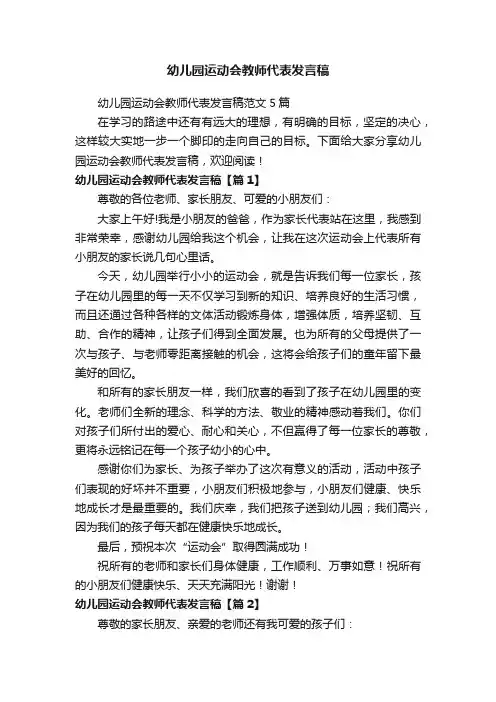 幼儿园运动会教师代表发言稿