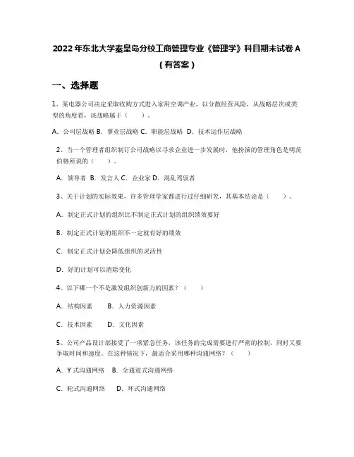 2022年东北大学秦皇岛分校工商管理专业《管理学》科目期末试卷A(有答案)
