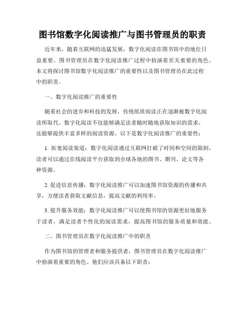 图书馆数字化阅读推广与图书管理员的职责