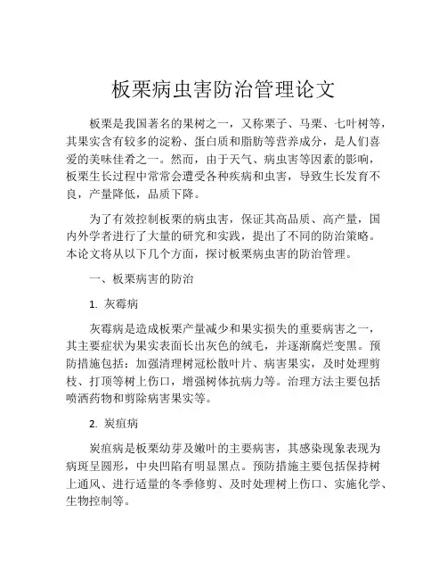 板栗病虫害防治管理论文