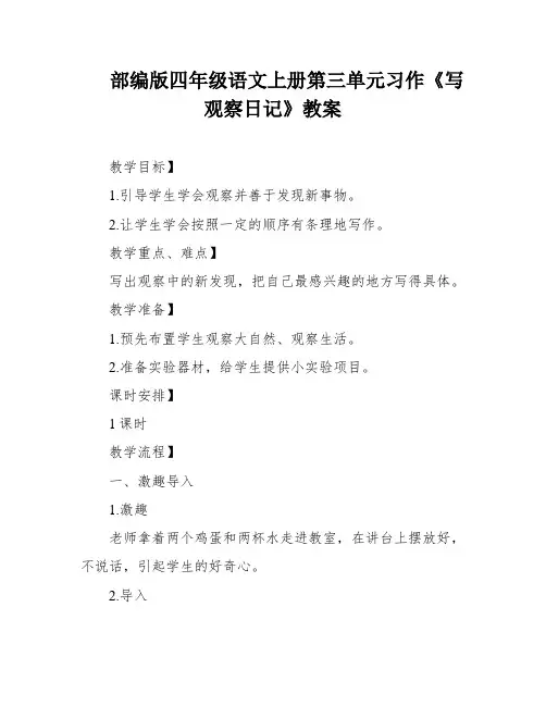 部编版四年级语文上册第三单元习作《写观察日记》教案