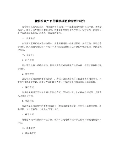 微信公众平台的教学辅助系统设计研究