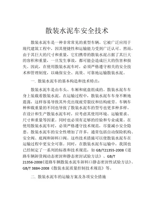 散装水泥车安全技术