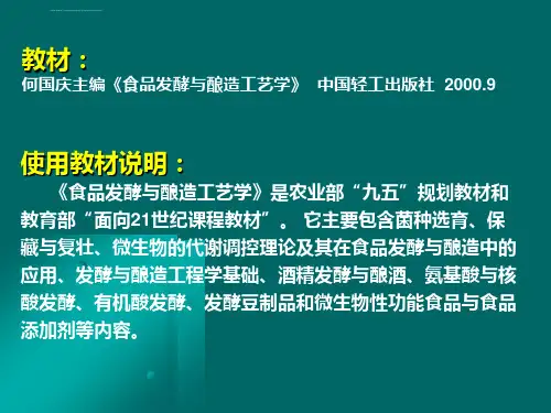 食品发酵工艺学ppt课件.ppt