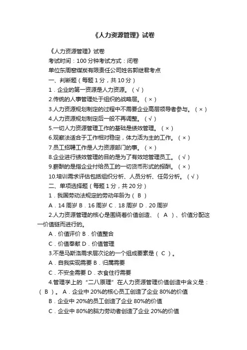 《人力资源管理》试卷