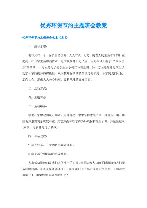 优秀环保节约主题班会教案