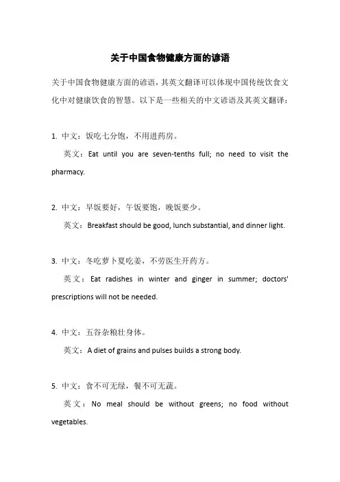 关于中国食物健康的谚语英文