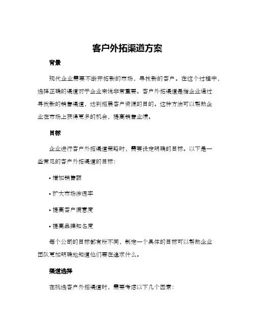 客户外拓渠道方案