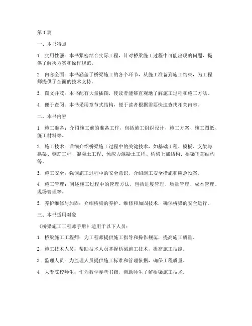 《桥梁施工工程师手册》(3篇)