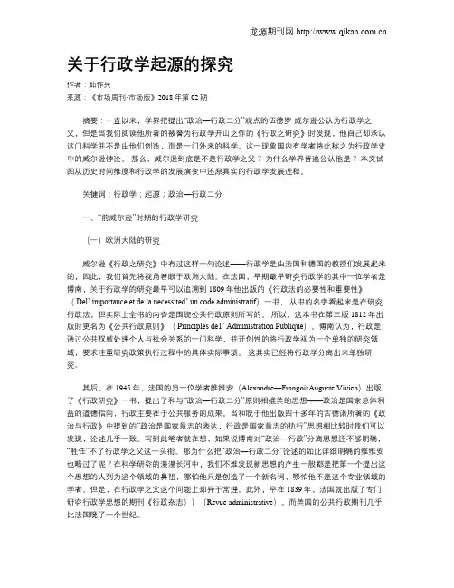 关于行政学起源的探究