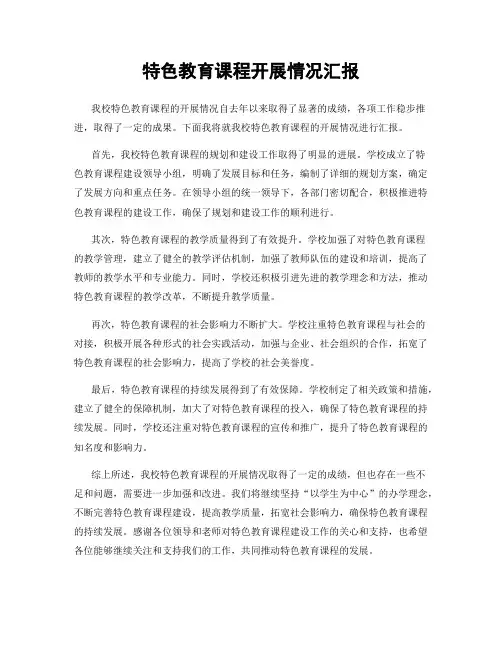 特色教育课程开展情况汇报