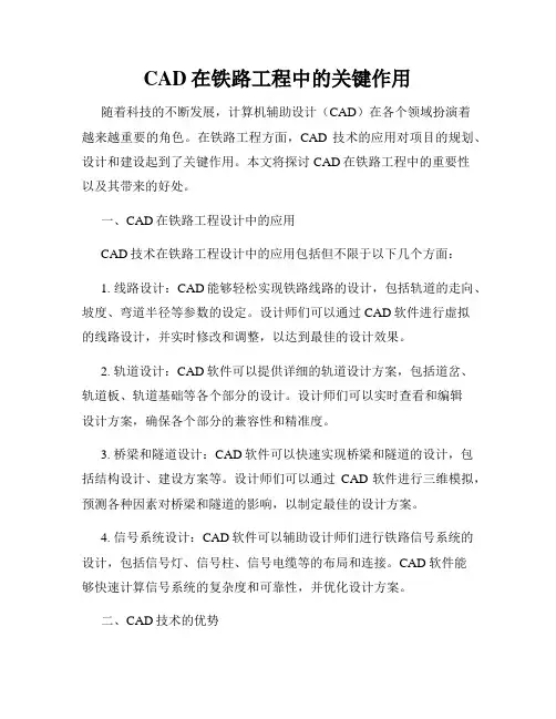CAD在铁路工程中的关键作用