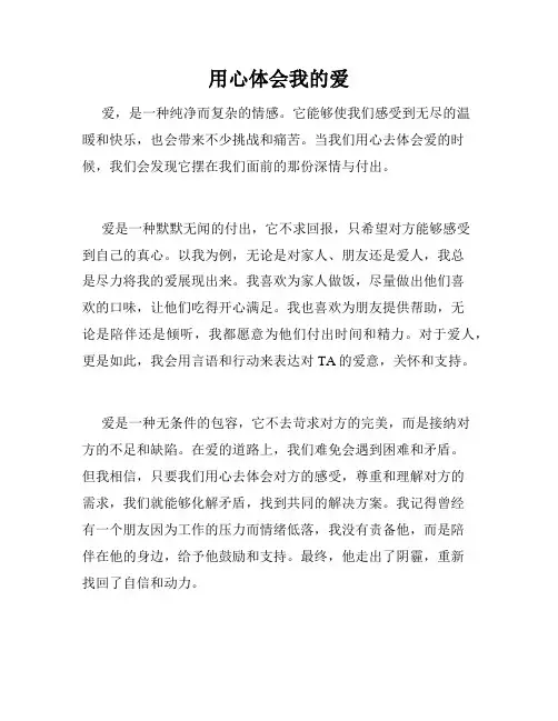 用心体会我的爱
