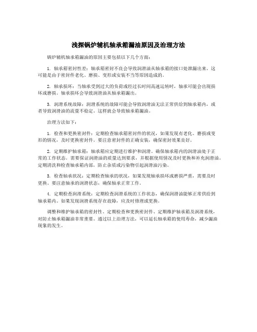 浅探锅炉辅机轴承箱漏油原因及治理方法