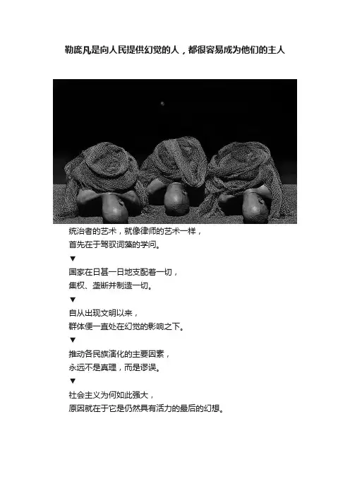 勒庞凡是向人民提供幻觉的人，都很容易成为他们的主人