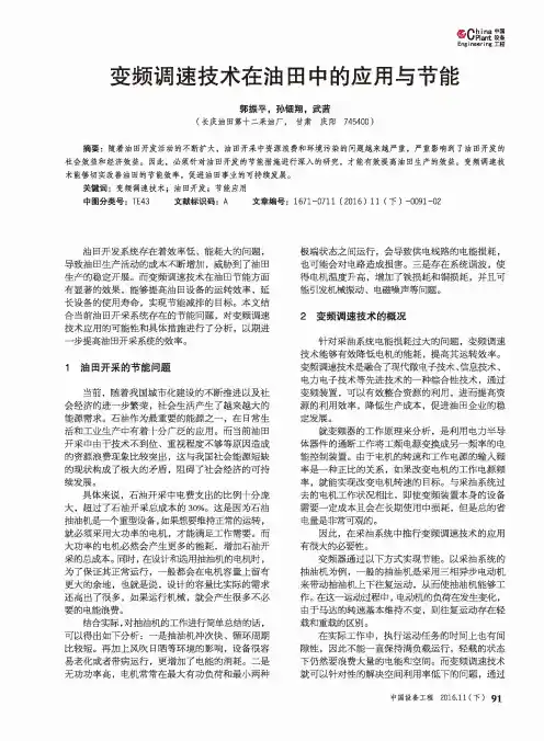 变频调速技术在油田中的应用与节能