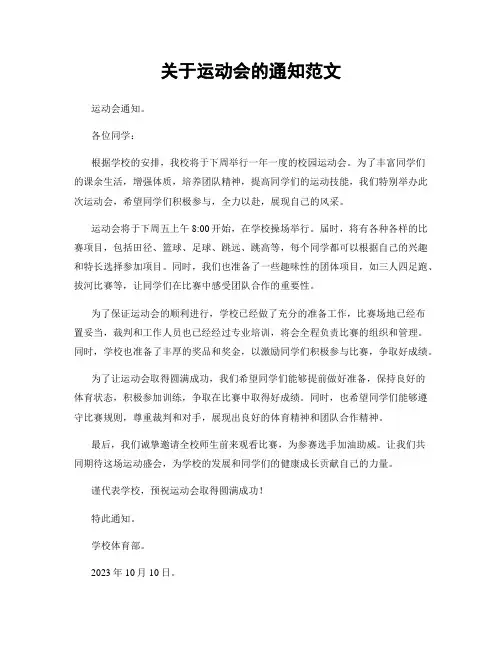 关于运动会的通知范文